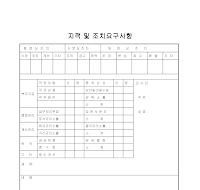 요구사항 (지적및조치요구)